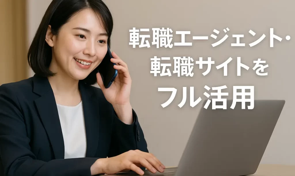 転職エージェント・転職サイトをフル活用している女性の写真