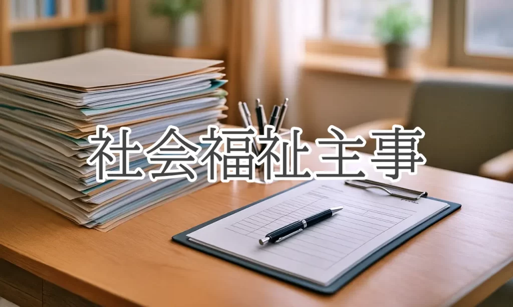 社会福祉主事