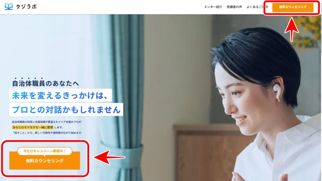 クジラボの無料相談入口説明画像